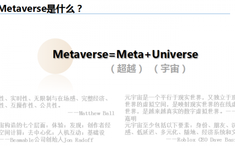 元宇宙是什么？Metaverse是什么？
