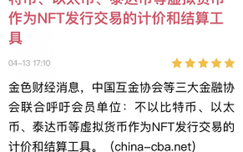 中国互金协会等三大金融协会坚决遏制NFT金融化证券化倾向：小龙元宇宙、NFT、币圈日报–2022-4-14