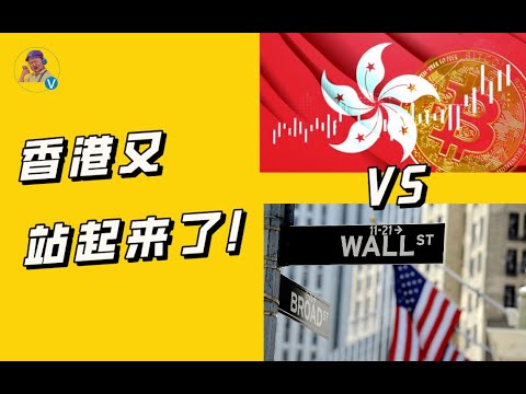 香港终于站起来了？香港炒币合规合法了吗？